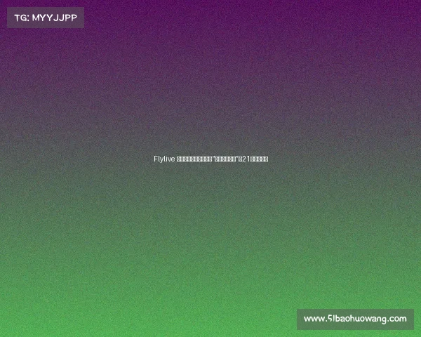Flylive 美体饮代谢日记:一位“管不住嘴星人”的21天反杀实录 Flylive 美体饮代谢日记:一位“管不住嘴星人”的21天反杀实录